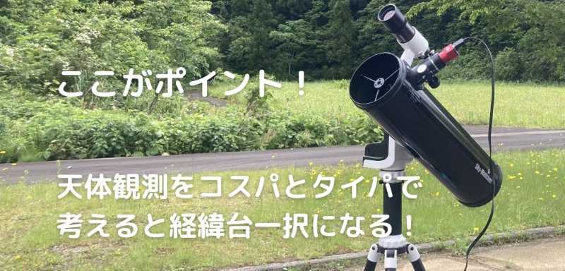 天体望遠鏡の選び方：経緯台vs.赤道儀【自動導入自動追尾機能付き】