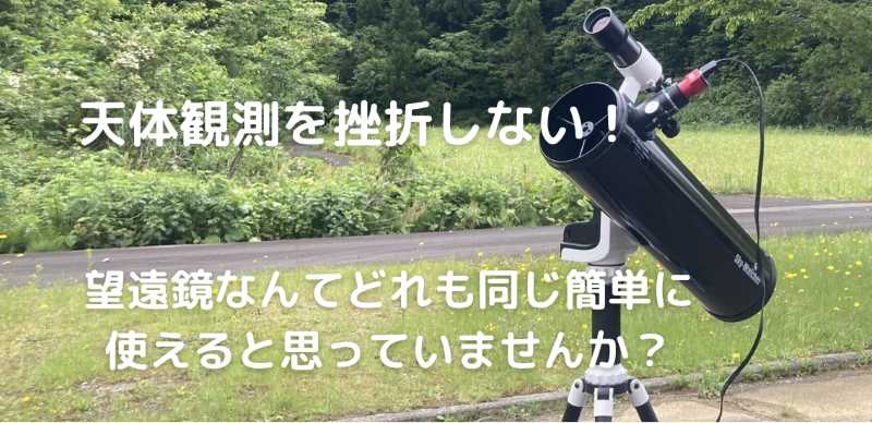 超初心者に優しい】天体望遠鏡の使い方とおすすめ機種はこれだ！2選
