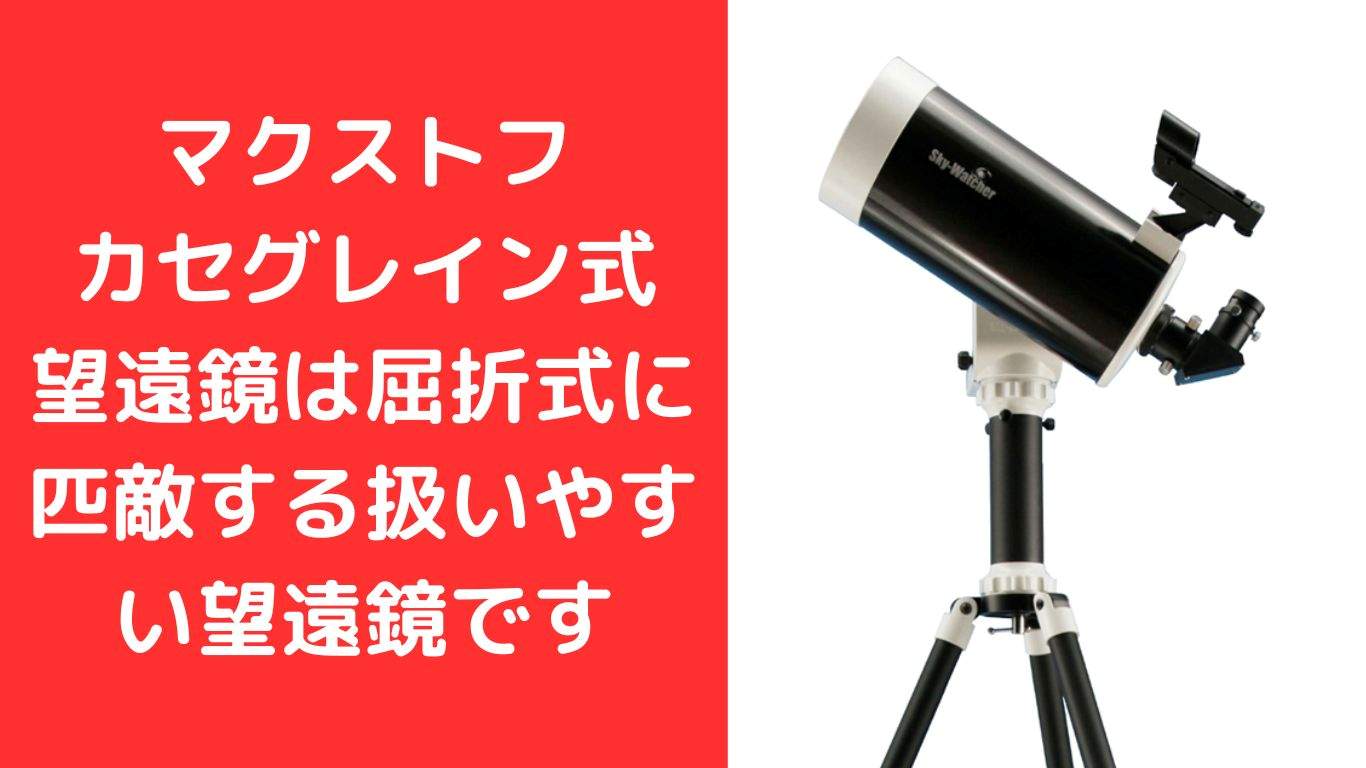 Sky-Watcher: AZ-GTi+MAK127【評判の高性能天体望遠鏡】
